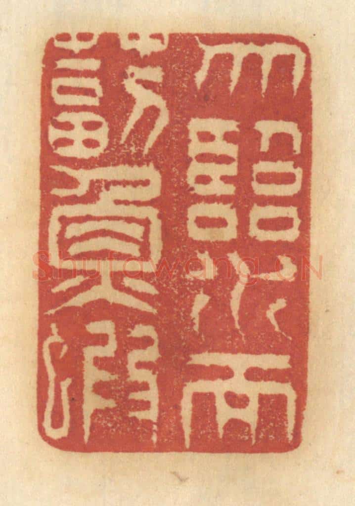 清 谢恒篆 篆刻印章作品《勿临水而毒鱼虾》