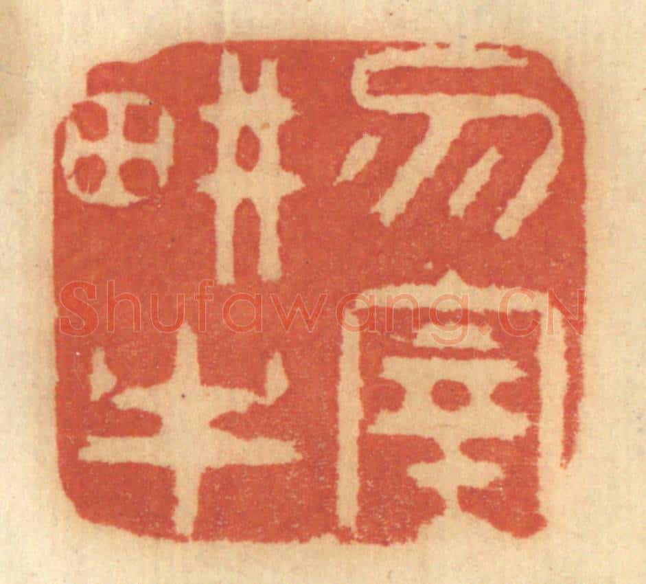 清 谢恒篆 篆刻印章作品《勿宰耕牛》