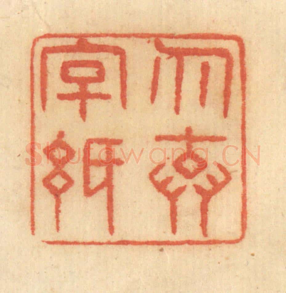清 谢恒篆 篆刻印章作品《勿弃字纸》