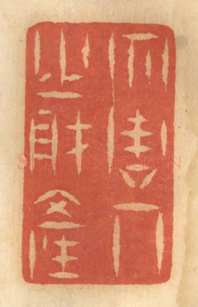 清 谢恒篆 篆刻印章作品《勿谋人之财产》