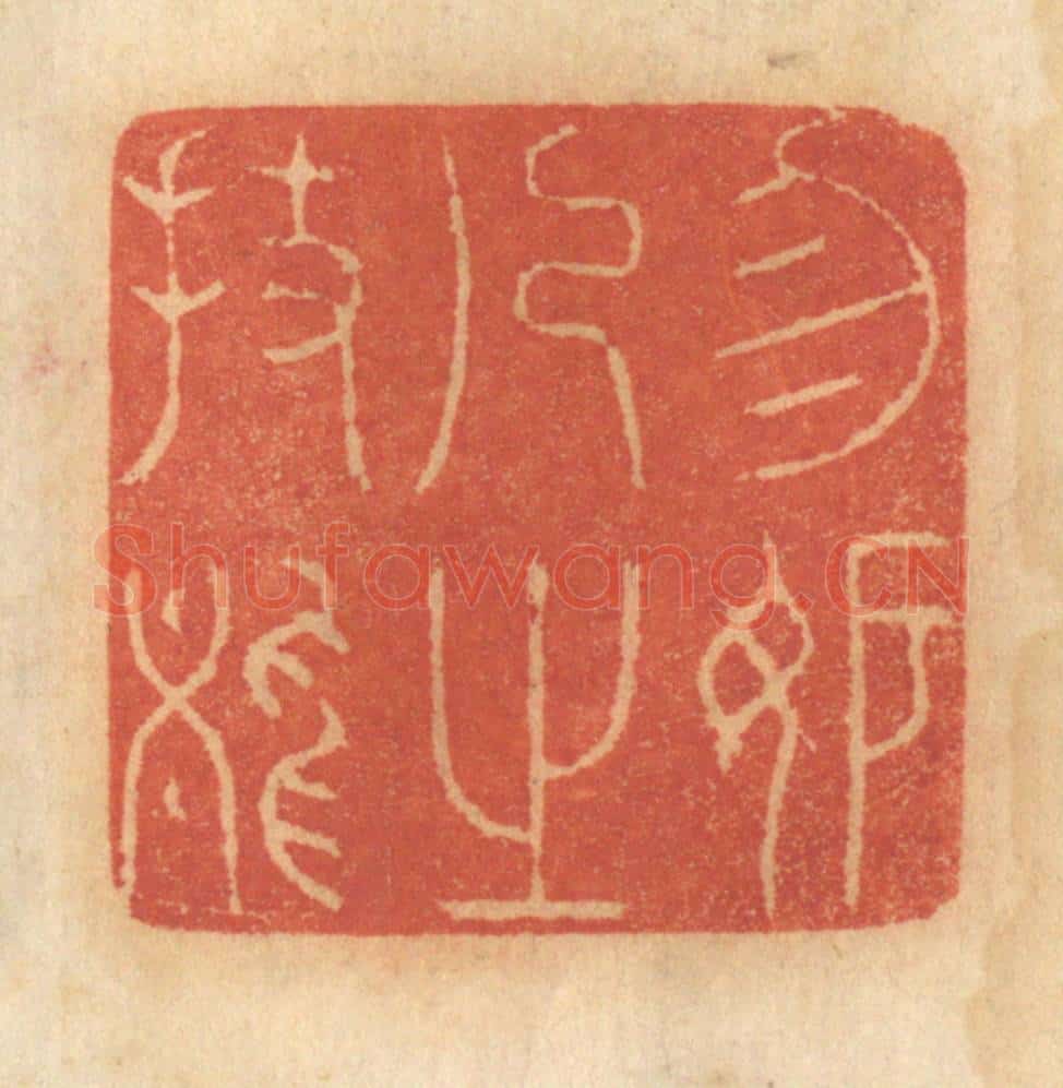 清 谢恒篆 篆刻印章作品《勿妒人之技能》