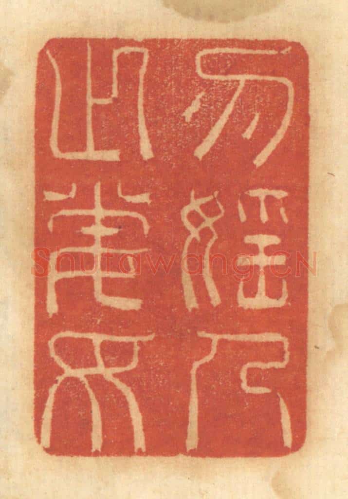 清 谢恒篆 篆刻印章作品《勿淫人之妻女》