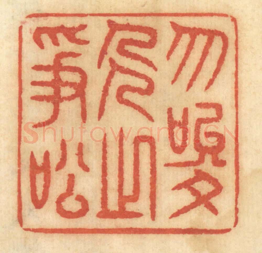 清 谢恒篆 篆刻印章作品《勿唆人之争讼》