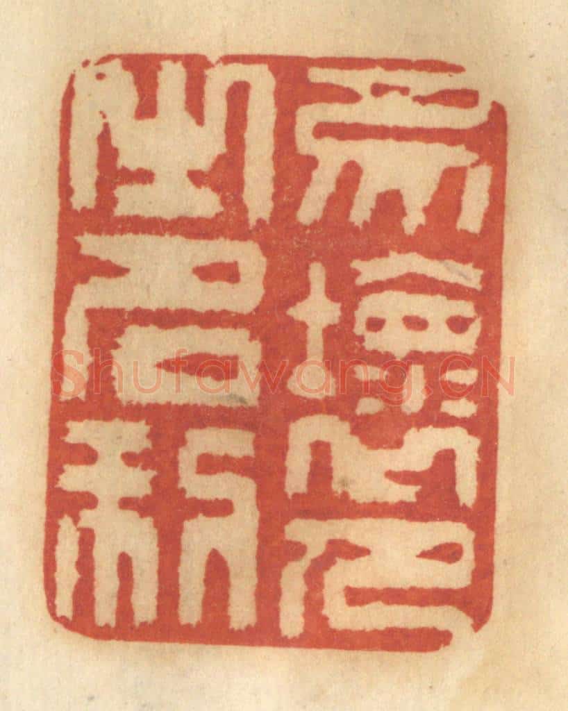 清 谢恒篆 篆刻印章作品《勿坏人之名利》