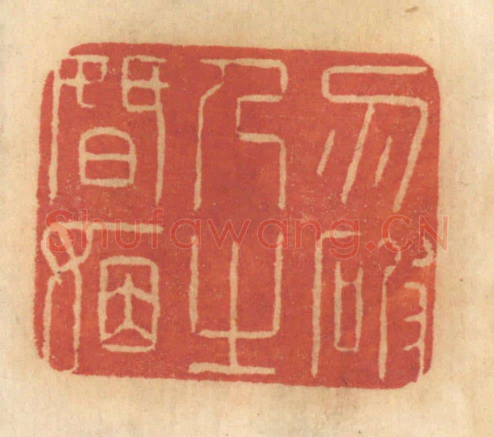 清 谢恒篆 篆刻印章作品《勿破人之婚姻》