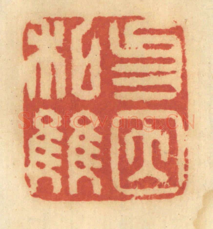 清 谢恒篆 篆刻印章作品《勿因私雠》