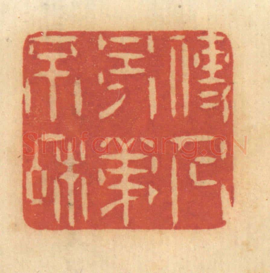 清 谢恒篆 篆刻印章作品《使人兄弟不和》