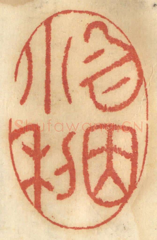 清 谢恒篆 篆刻印章作品《勿因小利》