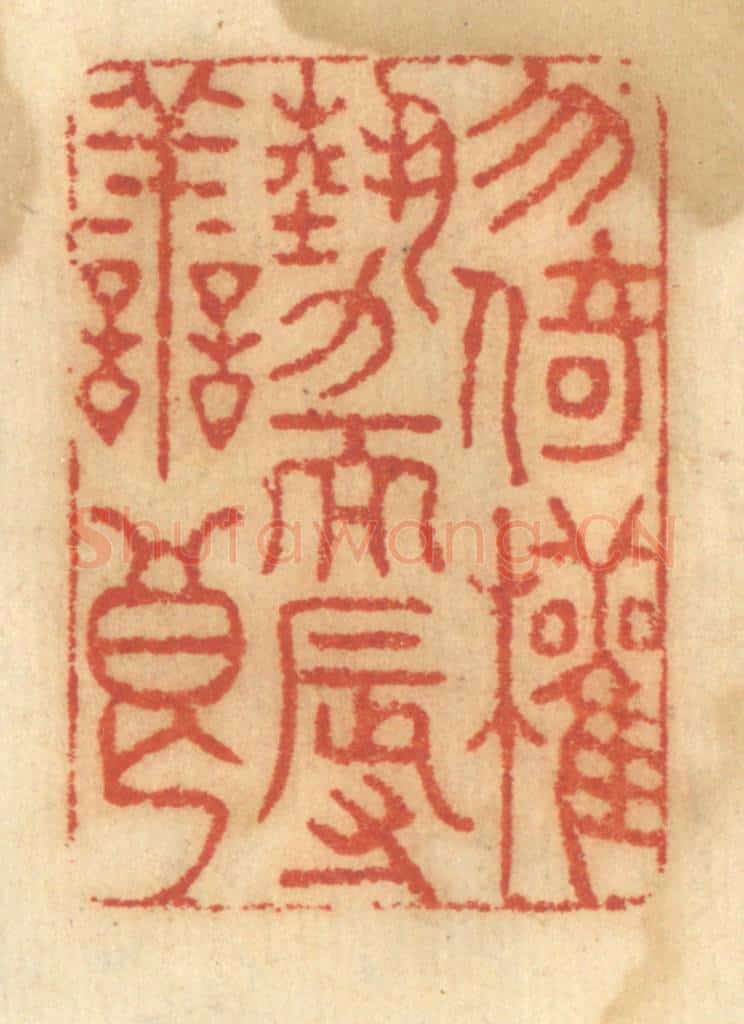 清 谢恒篆 篆刻印章作品《勿倚权势而辱善良》