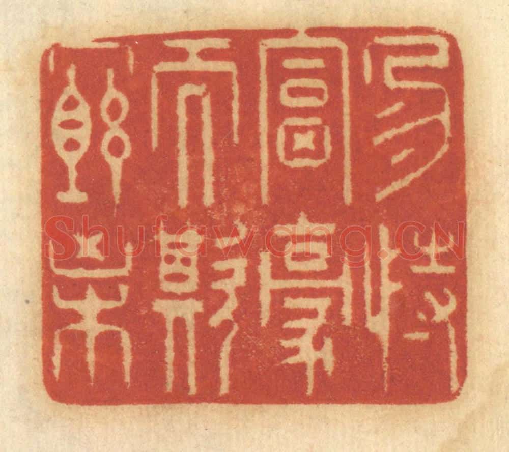 清 谢恒篆 篆刻印章作品《勿恃富豪而欺穷困》