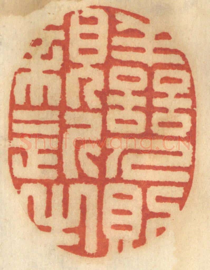 清 谢恒篆 篆刻印章作品《善人则亲近之》