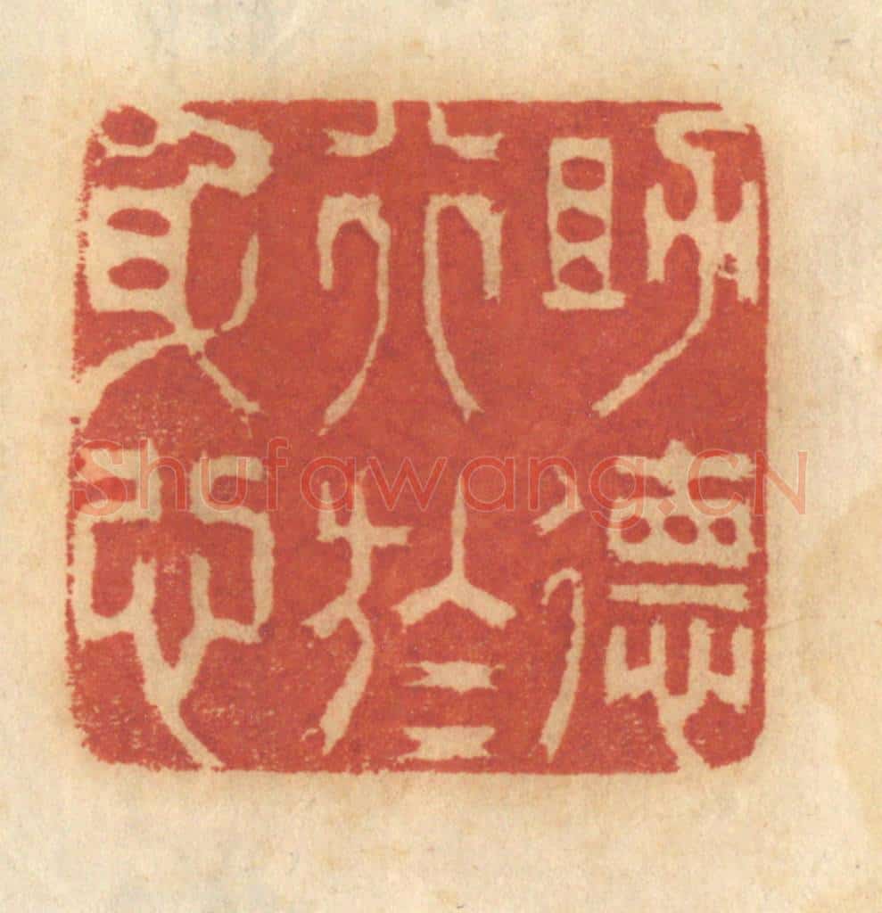 清 谢恒篆 篆刻印章作品《助德行于身心》