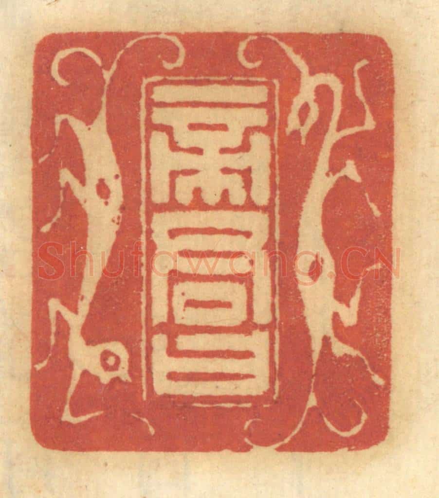 清 谢恒篆 篆刻印章作品《帝君曰》