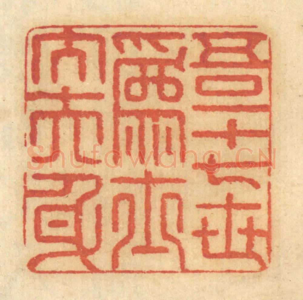 清 谢恒篆 篆刻印章作品《吾一十七世为士大夫身》