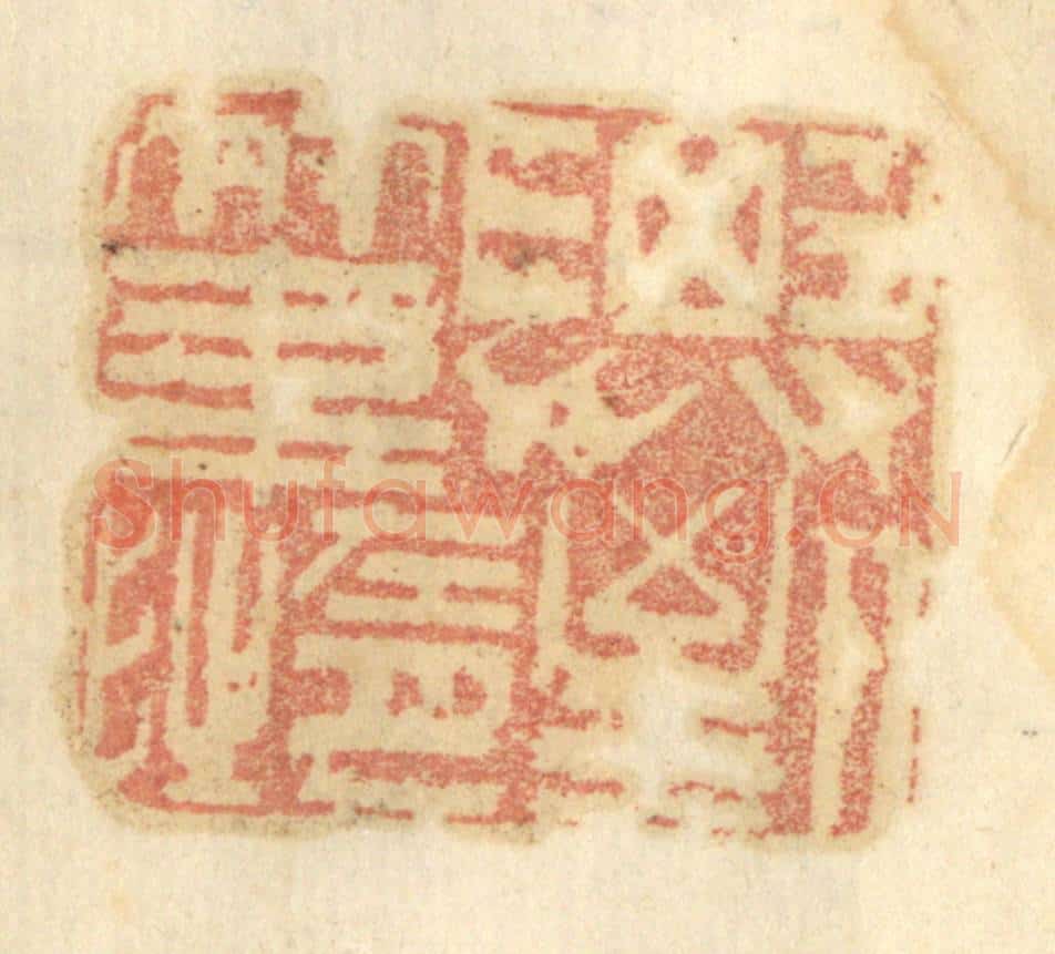 清 谢恒篆 篆刻印章作品《未尝虐民酷吏》