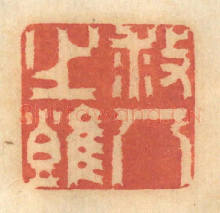 清 谢恒篆 篆刻印章作品《救人之难》