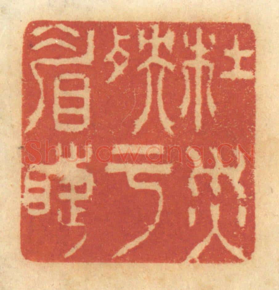 清 谢恒篆 篆刻印章作品《杜灾殃于眉睫》