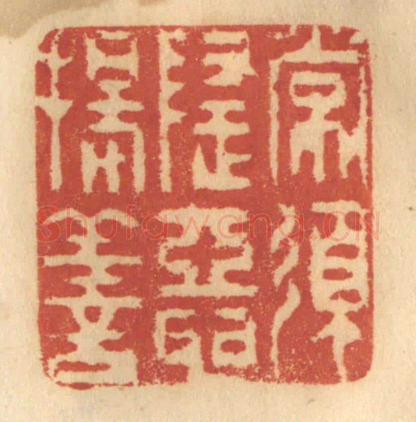 清 谢恒篆 篆刻印章作品《常须隐恶扬善》