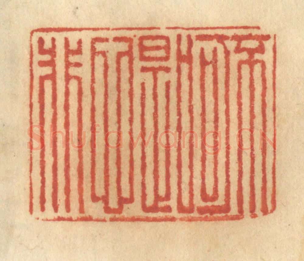 清 谢恒篆 篆刻印章作品《不可口是心非》