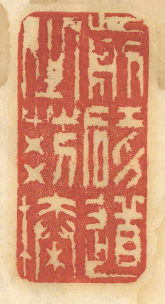 清 谢恒篆 篆刻印章作品《剪碍道之荆榛》