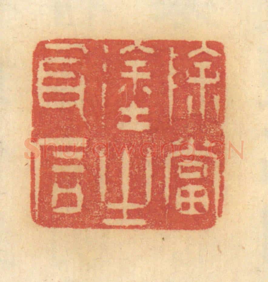 清 谢恒篆 篆刻印章作品《除当途之瓦石》