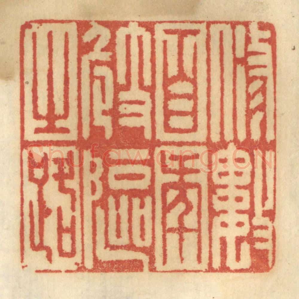 清 谢恒篆 篆刻印章作品《修数百年崎岖之路》