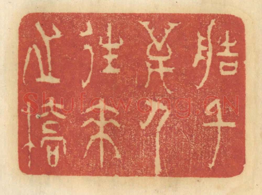 清 谢恒篆 篆刻印章作品《造千万人来往之桥》