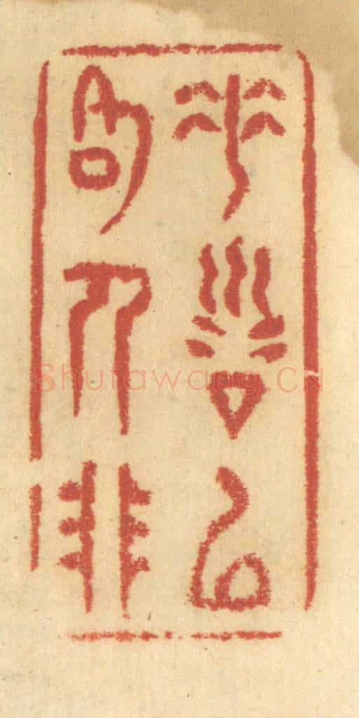 清 谢恒篆 篆刻印章作品《垂训以格人非》