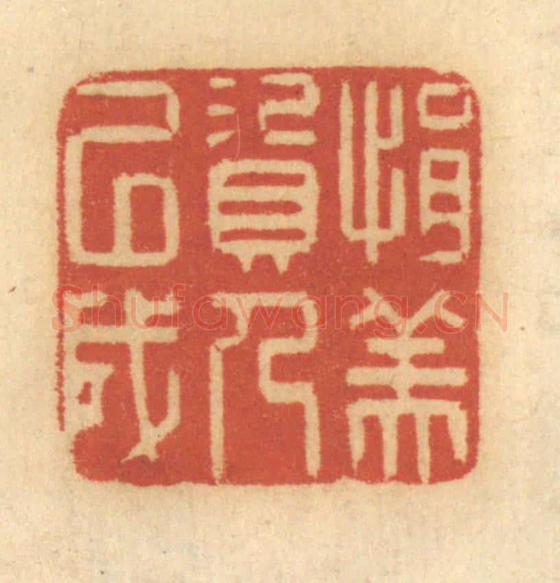 清 谢恒篆 篆刻印章作品《捐资以成人美》