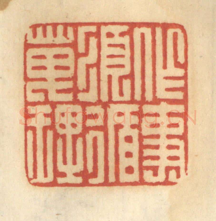 清 谢恒篆 篆刻印章作品《作事须循天理》