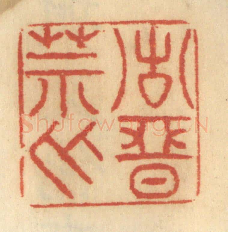清 谢恒篆 篆刻印章作品《诸恶莫作》
