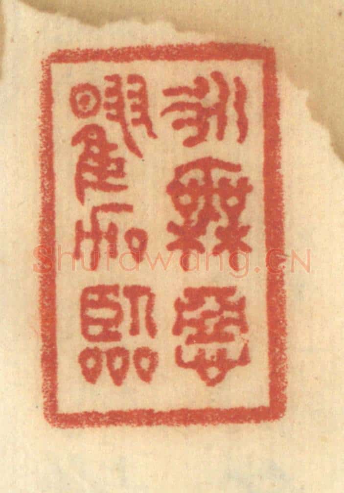 清 谢恒篆 篆刻印章作品《永无恶曜加临》