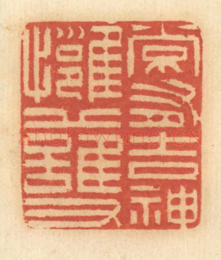 清 谢恒篆 篆刻印章作品《常有吉神拥护》