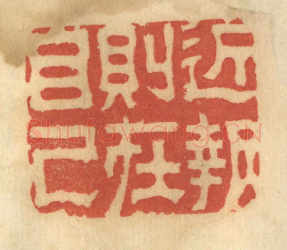 清 谢恒篆 篆刻印章作品《近报则在自己》