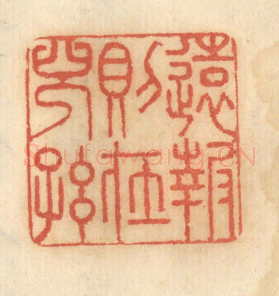清 谢恒篆 篆刻印章作品《远报则在儿孙》
