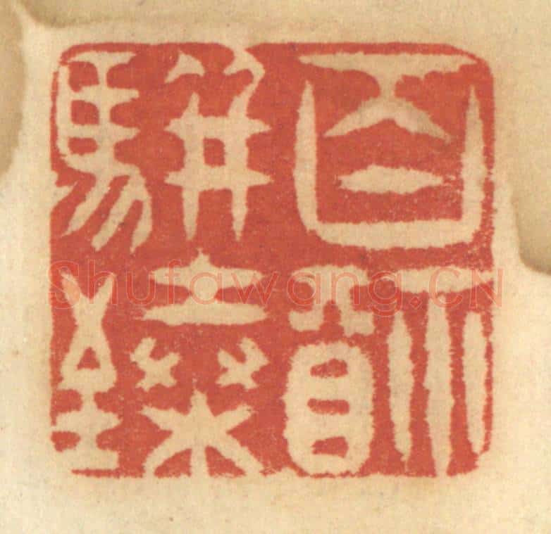 清 谢恒篆 篆刻印章作品《百福骈臻》