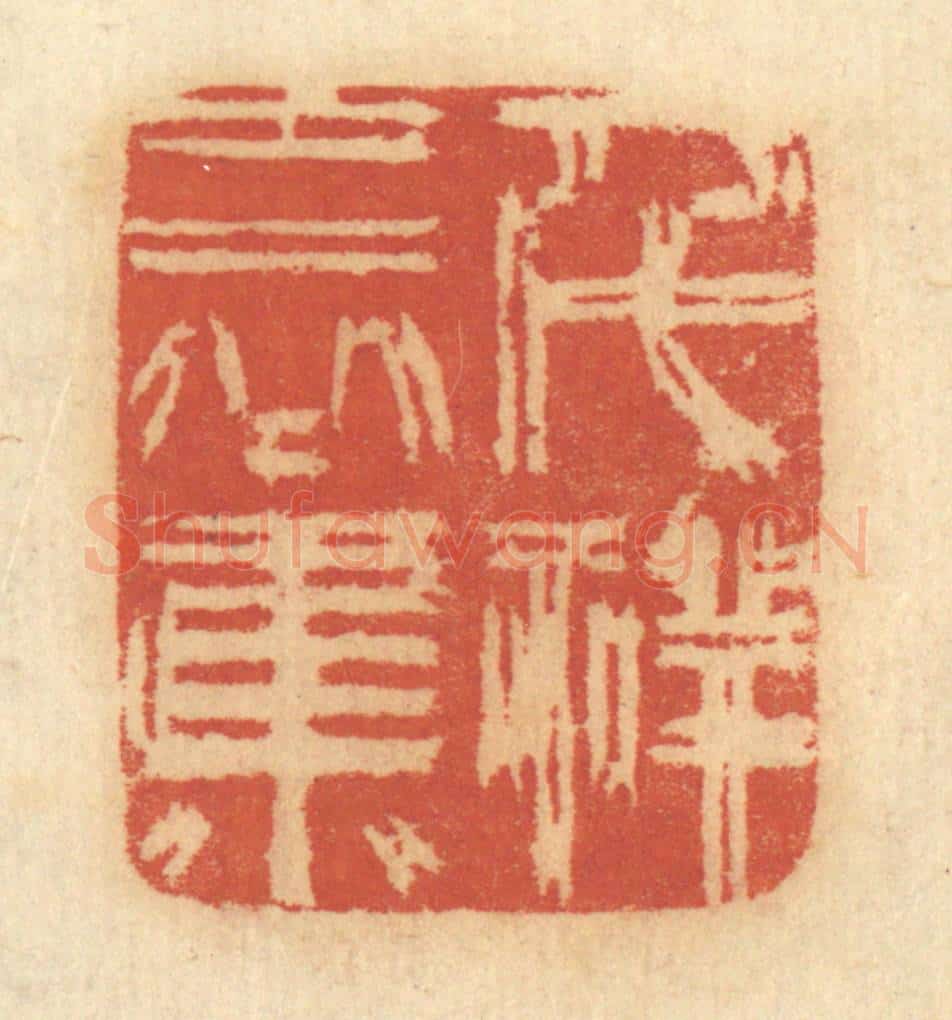 清 谢恒篆 篆刻印章作品《千祥云集》