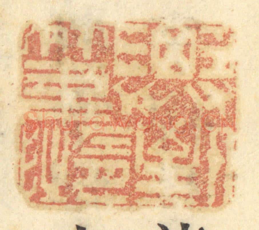 清 谢恒篆 篆刻印章作品《济人之急》