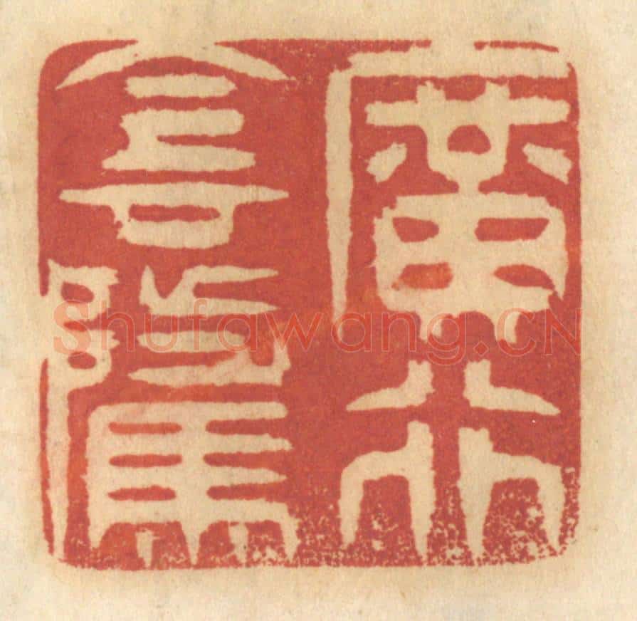 清 谢恒篆 篆刻印章作品《广行阴骘》