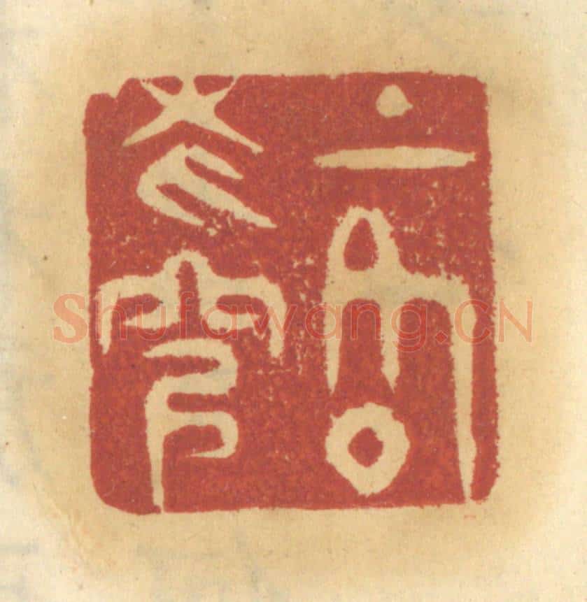清 谢恒篆 篆刻印章作品《上格苍穹》