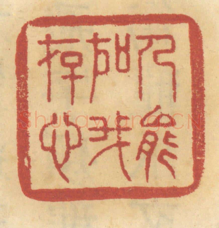 清 谢恒篆 篆刻印章作品《人能如我存心》