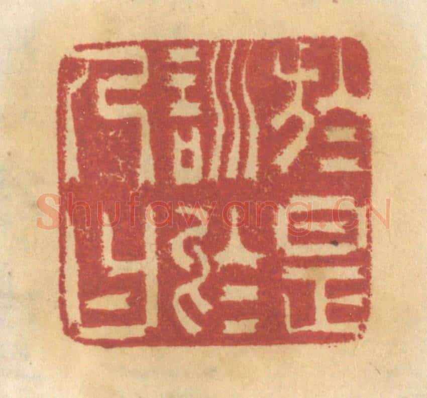 清 谢恒篆 篆刻印章作品《于是训于人曰》