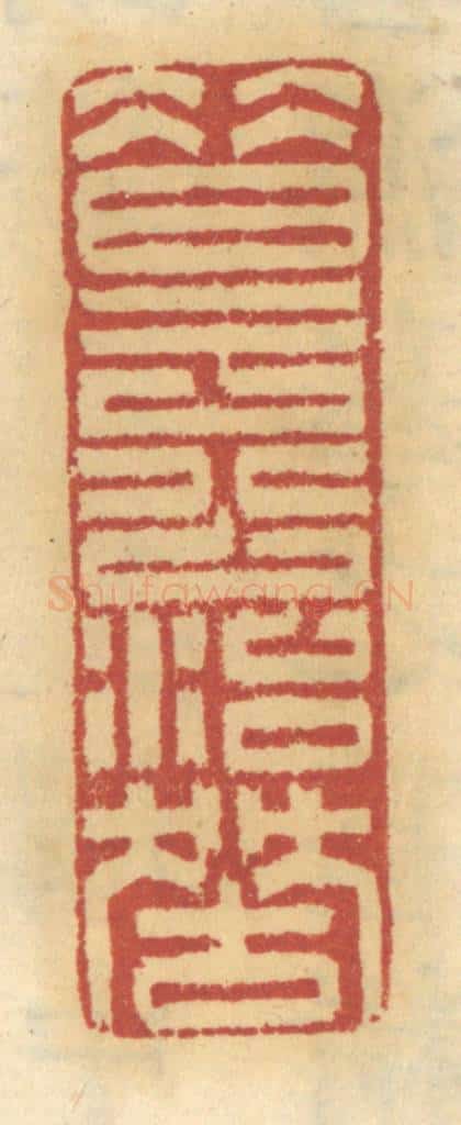 清 谢恒篆 篆刻印章作品《昔于公治狱》
