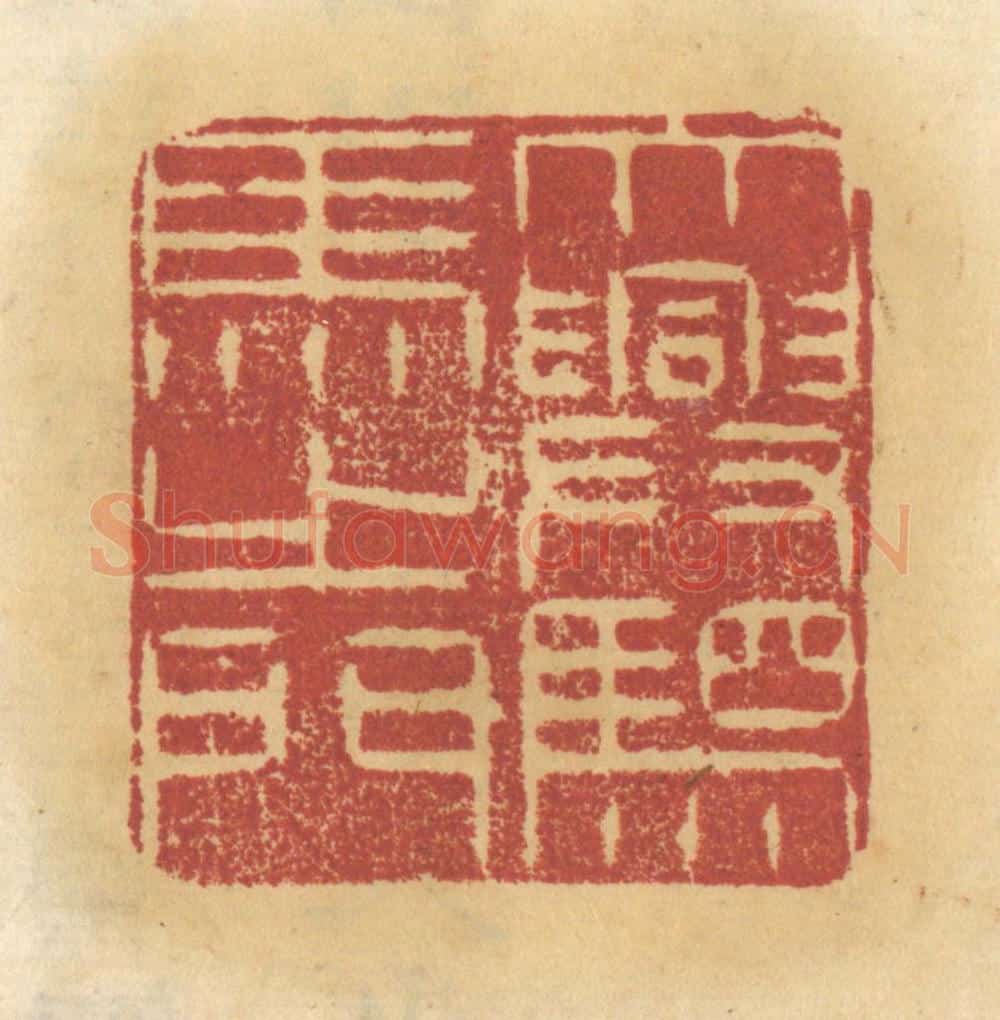 清 谢恒篆 篆刻印章作品《大兴驷马之门》