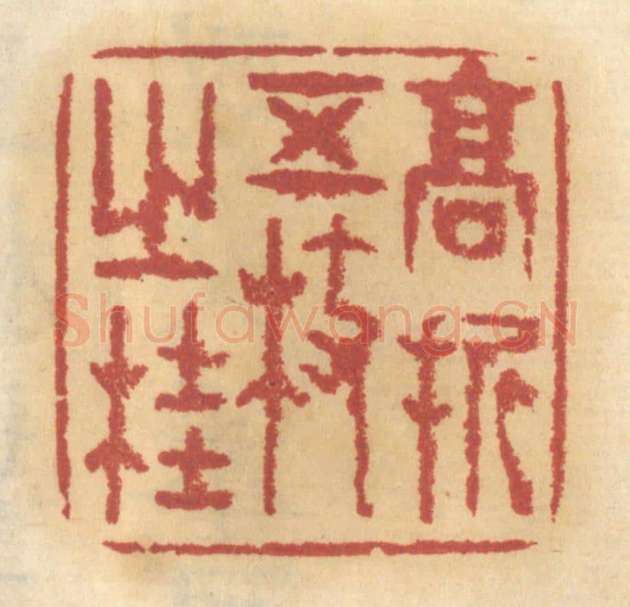 清 谢恒篆 篆刻印章作品《高折五枝之桂》