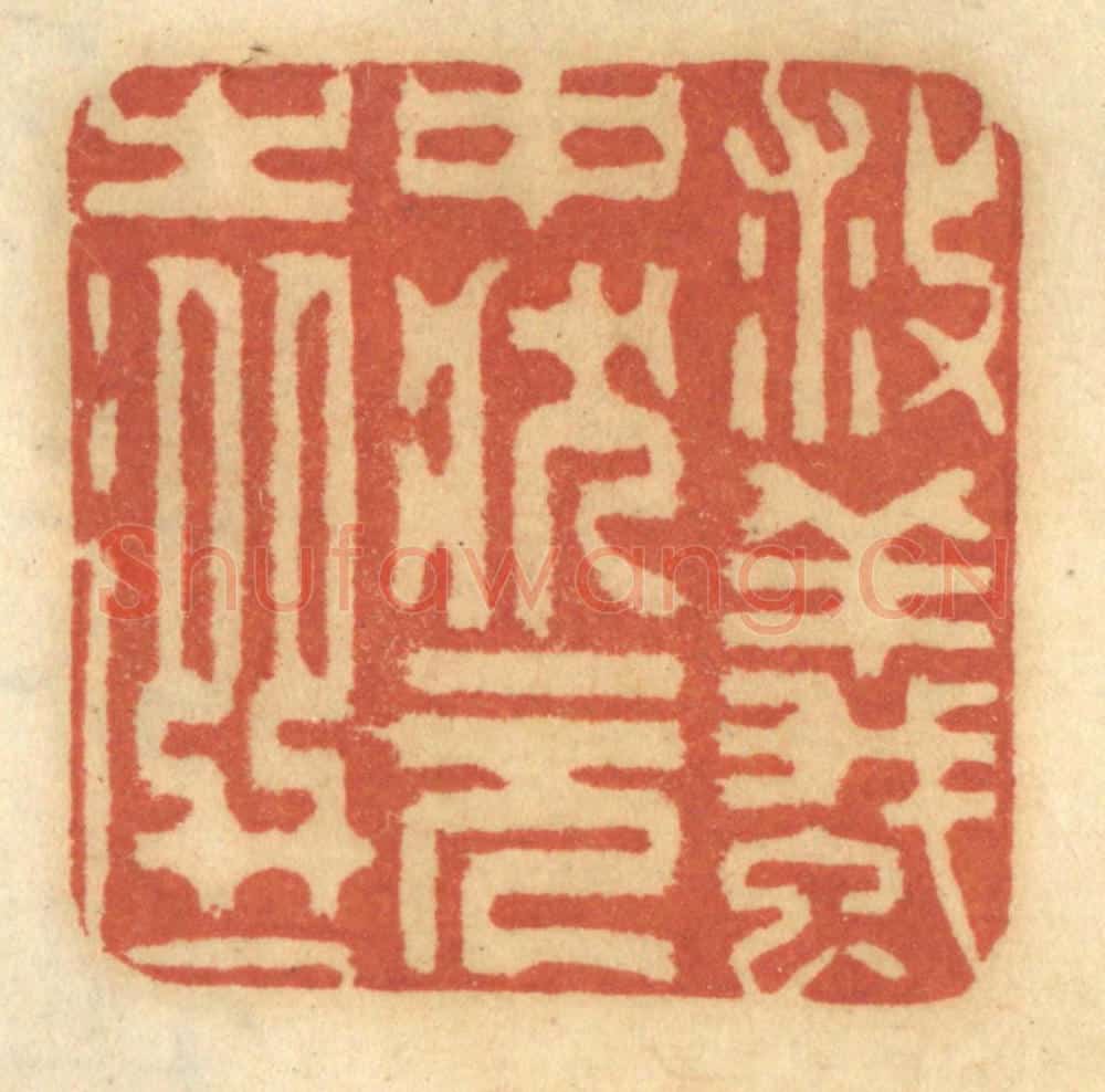 清 谢恒篆 篆刻印章作品《救蚁，中状元之选》