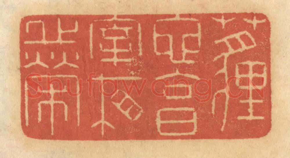 清 谢恒篆 篆刻印章作品《埋蛇，享宰相之荣》