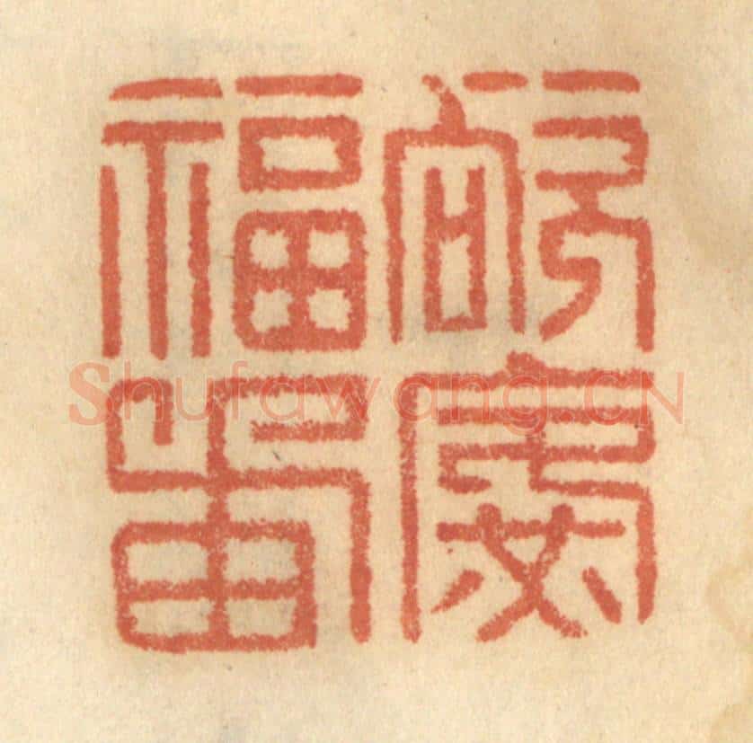 清 谢恒篆 篆刻印章作品《欲广福田》