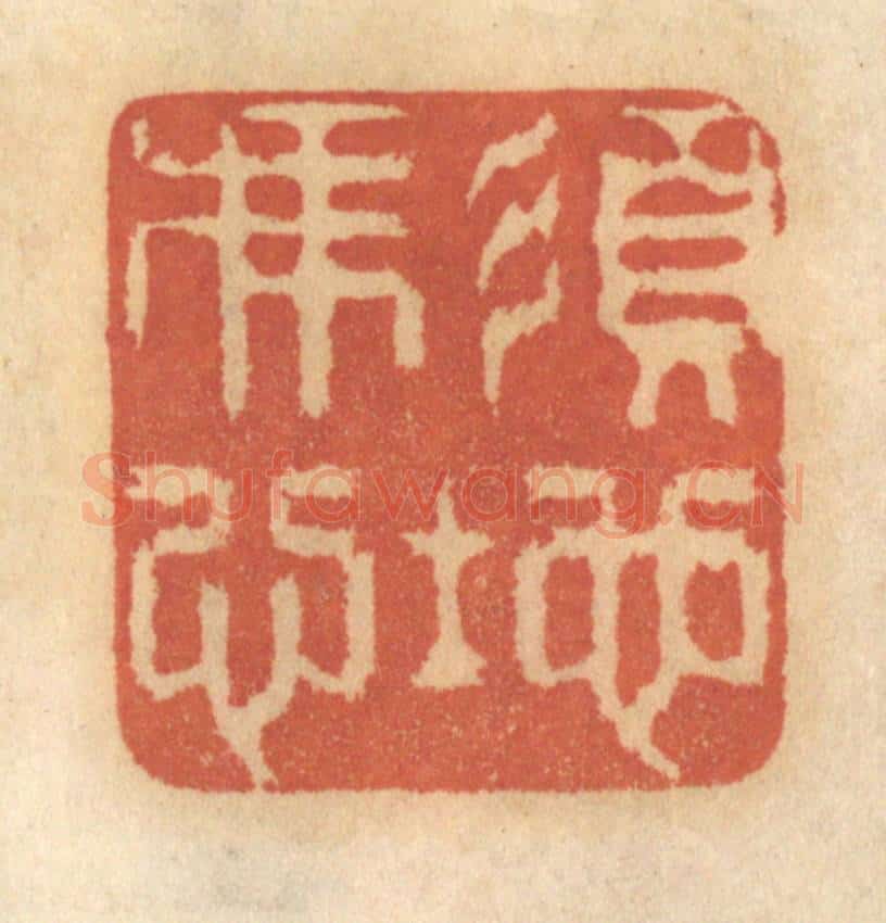 清 谢恒篆 篆刻印章作品《须凭心地》