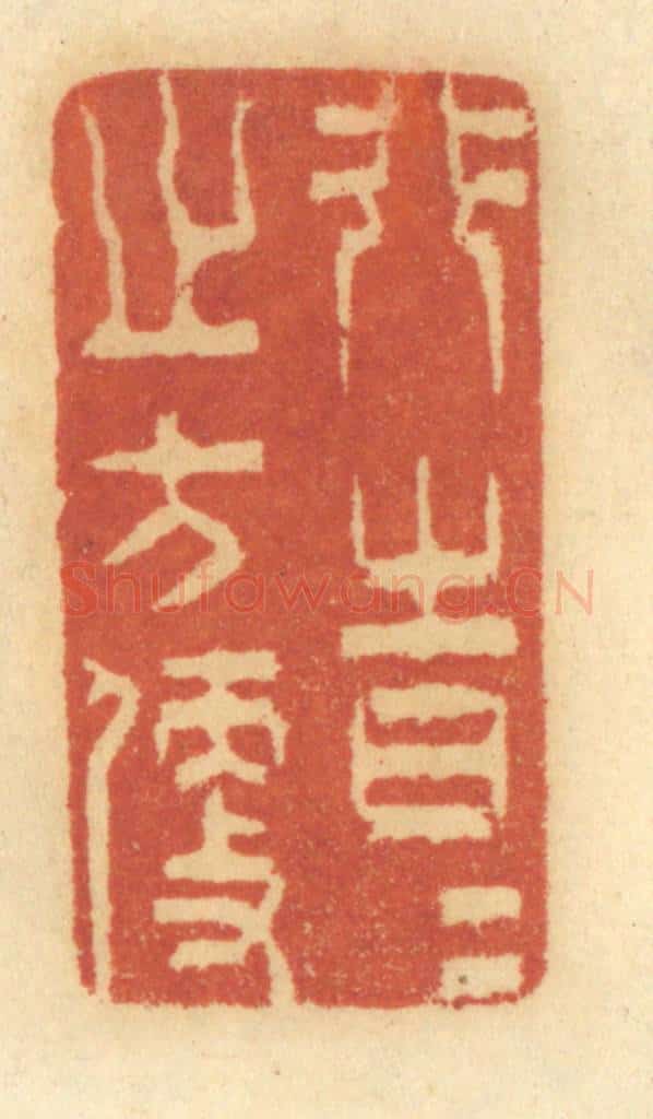 清 谢恒篆 篆刻印章作品《行时时之方便》
